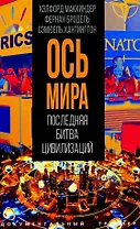 «Ось мира». Последняя битва цивилизаций
