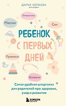 Ребенок с первых дней. Самая удобная шпаргалка для родителей про здоровье, уход и развитие
