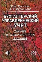 Бухгалтерский управленческий учет: теория и практические задания :Учебное пособие