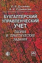 Бухгалтерский управленческий учет: теория и практические задания :Учебное пособие