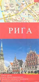 Рига. Карта города 1:10000. Карта "Рига и окрестности" 1:150000. Маршруты городского транспорта. Достопримечательности