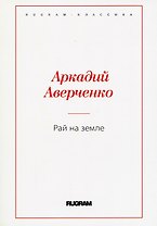 Рай на земле