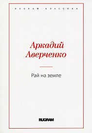 Рай на земле