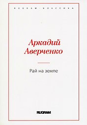 Рай на земле