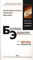 Бизнес-этикет, или игра по правилам