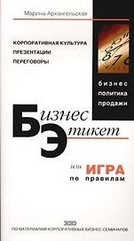 Бизнес-этикет, или игра по правилам