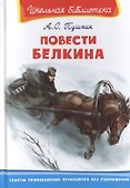 Повести Белкина - 0