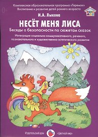 Несет меня лиса. Беседы о безопасности по сюжетам сказок