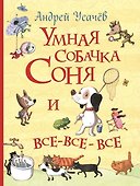 Умная собачка Соня и все-все-все - 0