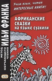 Африканские сказки на языке суахили
