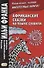 Африканские сказки на языке суахили - 0