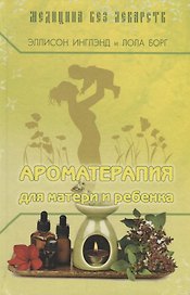 Ароматерапия для матери и ребенка