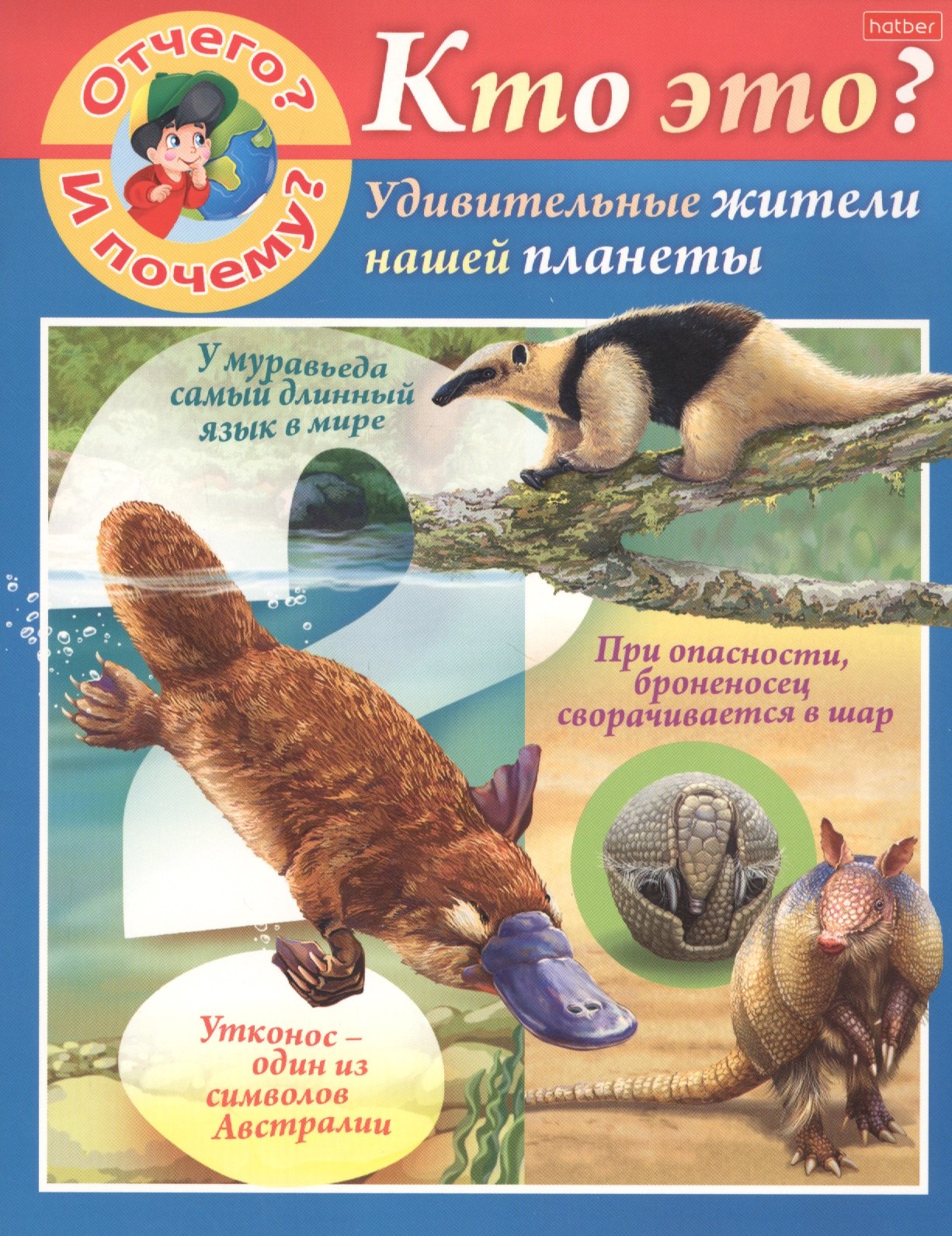 

Отчего и почему Кто это Удивительные жители нашей планеты