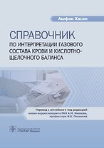 Справочник по интерпретации газового состава крови и кислотно-щелочного баланса