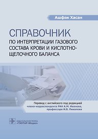 Справочник по интерпретации газового состава крови и кислотно-щелочного баланса