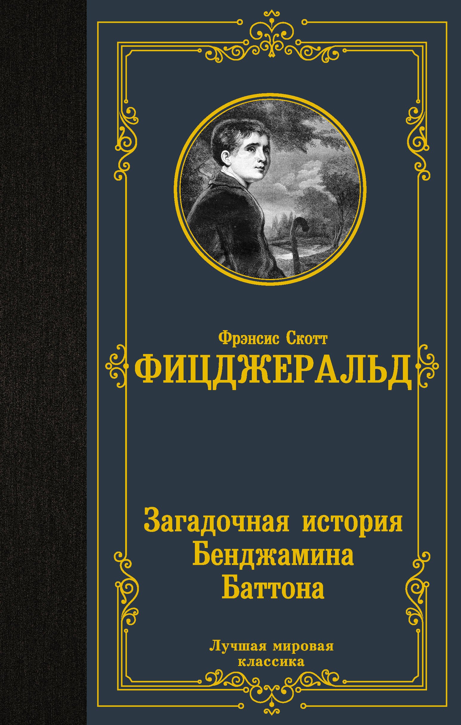 

Загадочная история Бенджамина Баттона