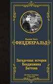 Загадочная история Бенджамина Баттона - 0