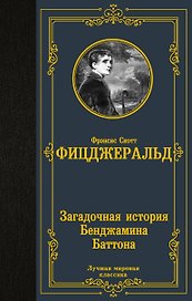Загадочная история Бенджамина Баттона