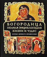 Богородица:Полная энциклопедия жизни и чудес