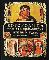 Богородица:Полная энциклопедия жизни и чудес