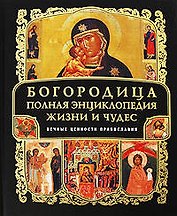 Богородица:Полная энциклопедия жизни и чудес