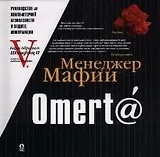 Omert@: Руководство по компьютерной безопасности и защите информации