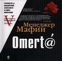 Omert@: Руководство по компьютерной безопасности и защите информации
