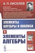 Элементы алгебры и анализа. Часть 1: ЭЛЕМЕНТЫ АЛГЕБРЫ