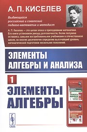 Элементы алгебры и анализа. Часть 1: ЭЛЕМЕНТЫ АЛГЕБРЫ