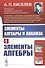 Элементы алгебры и анализа. Часть 1: ЭЛЕМЕНТЫ АЛГЕБРЫ - 0