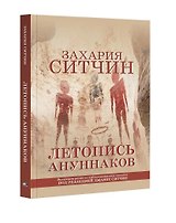 Летопись ануннаков