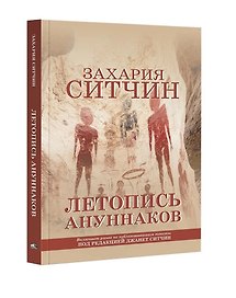 Летопись ануннаков