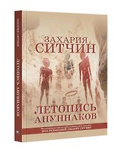 Летопись ануннаков
