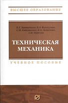 Техническая механика: Учебное пособие
