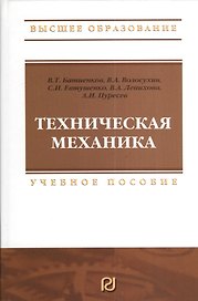 Техническая механика: Учебное пособие