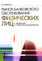 Рынок банковского обслуживания физических лиц: тенденции и перспективы развития : учебное пособие