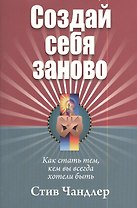Создай себя заново