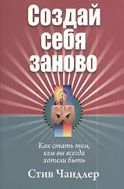 Создай себя заново