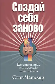 Создай себя заново