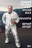 Каждый за себя, а Бог против всех. Автобиография - 0