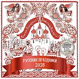 Русские праздники. Календарь настенный на 2026 год