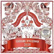 Русские праздники. Календарь настенный на 2026 год