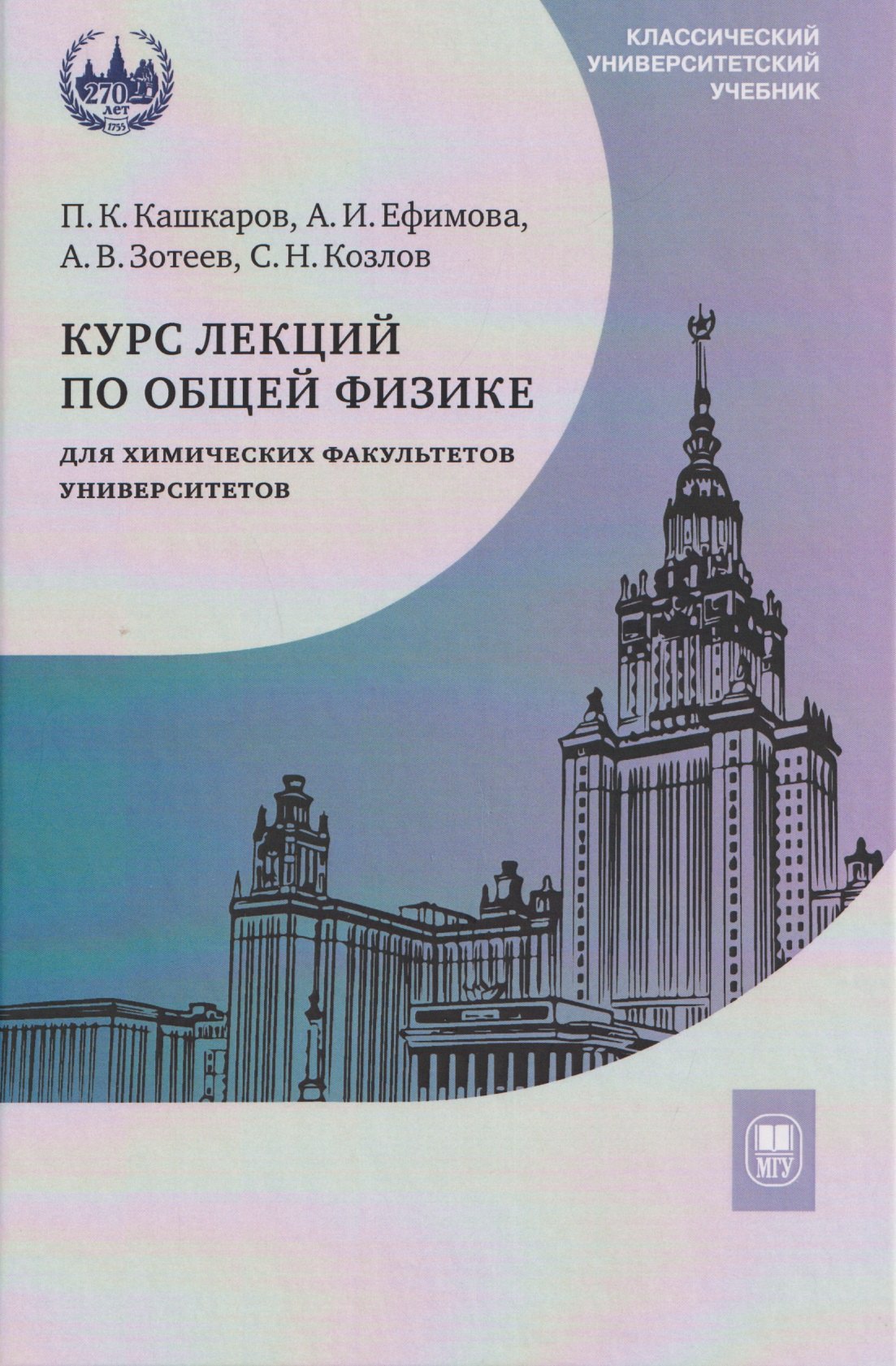 

Курс лекций по общей физике для химических факультетов университетов. Механика. Электричество. Колебания и волны. Оптика