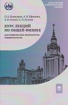 Курс лекций по общей физике для химических факультетов университетов. Механика. Электричество. Колебания и волны. Оптика