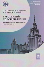 Курс лекций по общей физике для химических факультетов университетов. Механика. Электричество. Колебания и волны. Оптика