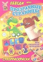 Суперраскраски(Рипол).Мои любимые игрушки(с прозр.стр.)