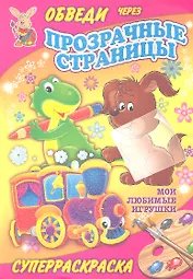 Суперраскраски(Рипол).Мои любимые игрушки(с прозр.стр.)
