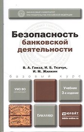 Безопасность банковской деятельности: учебник для вузов. 3-е изд. пер. и доп.