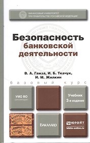 Безопасность банковской деятельности: учебник для вузов. 3-е изд. пер. и доп.