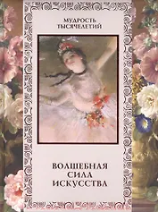 Волшебная сила искусства